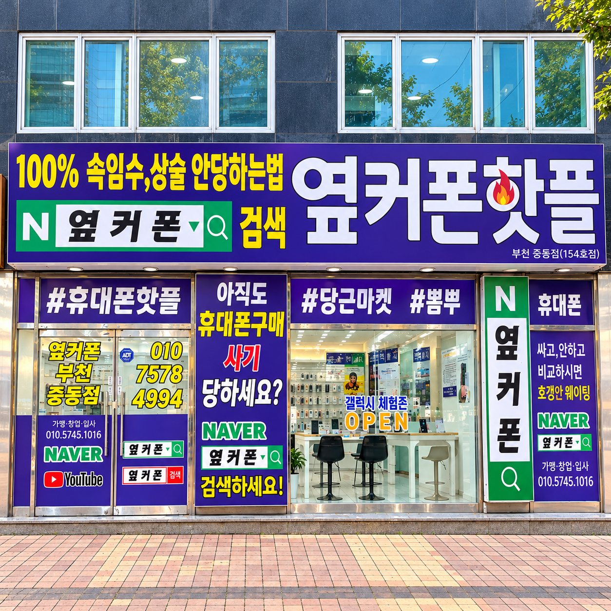옆커폰 부천점 외관
